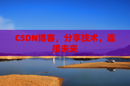 CSDN博客，分享技术，连接未来