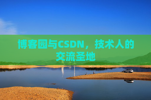 博客园与CSDN，技术人的交流圣地